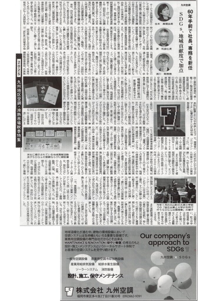 空調タイムス　2025年9月3日号掲載